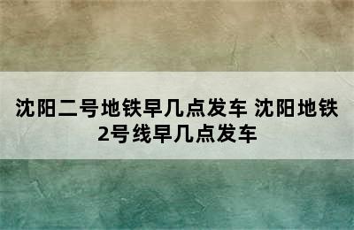 沈阳二号地铁早几点发车 沈阳地铁2号线早几点发车